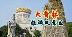 国产人妖肛交中国浙江-绍兴大香林旅游风景区